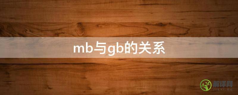 mb与gb的关系(MB 与GB)