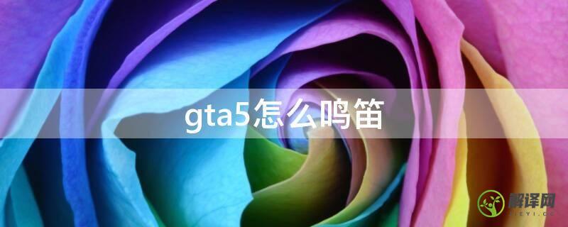 gta5怎么鸣笛(gta5怎么鸣笛ps4)