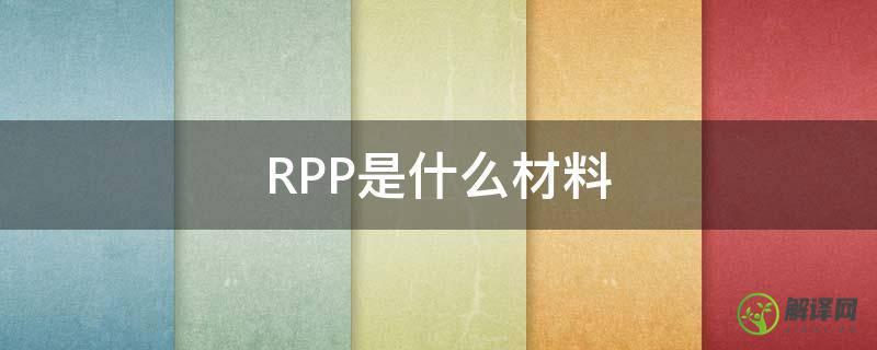 RPP是什么材料(RP是什么材料)