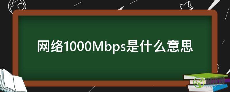 网络1000Mbps是什么意思(网速200mbps是什么意思)