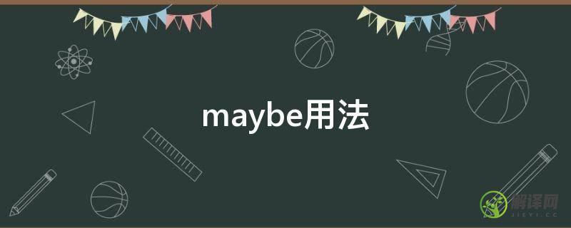 maybe用法(maybe用法北京四中)
