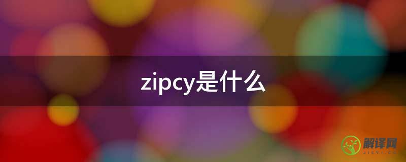zipcy是什么(zipcy本人)