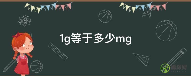 1g等于多少mg(1g等于多少mg毫克药品)
