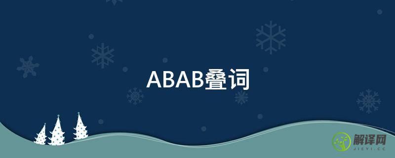 ABAB叠词(abab叠词有哪些词语的特点)