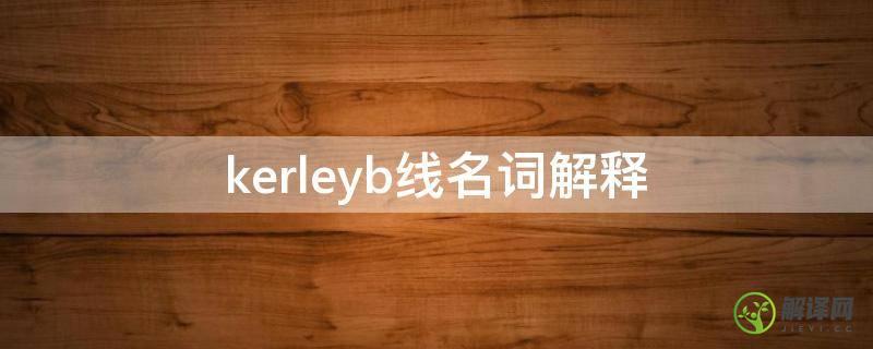 kerleyb线名词解释(k-b线名词解释)