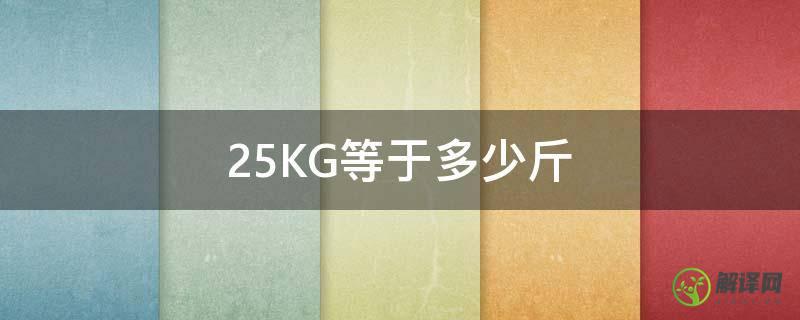25KG等于多少斤(1.25kg等于多少斤)