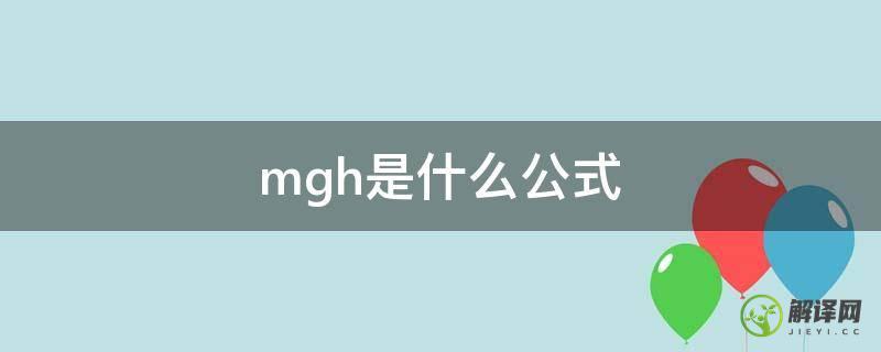 mgh是什么公式(e=mgh是什么公式)
