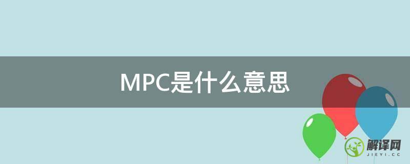 MPC是什么意思(销售中mpc是什么意思)