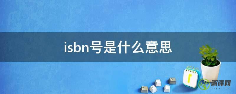 isbn号是什么意思(ISBN啥意思)