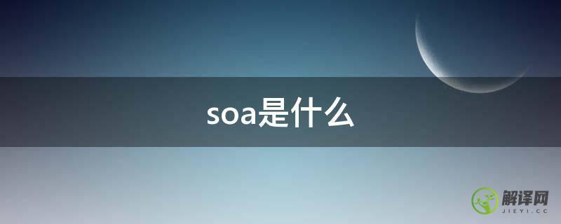 soa是什么(soa考试)