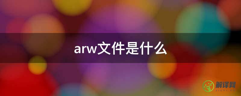 arw文件是什么(ARW是什么)
