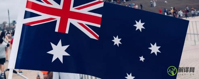 澳大利亚的国旗长什么样(澳大利亚的国旗长什么样简笔画)
