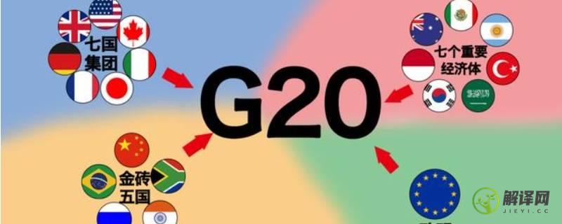 g20有哪些国家组成(g20都有哪些国家组成)