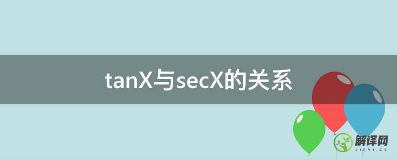 tanX与secX的关系(tanx与secx的关系求导)