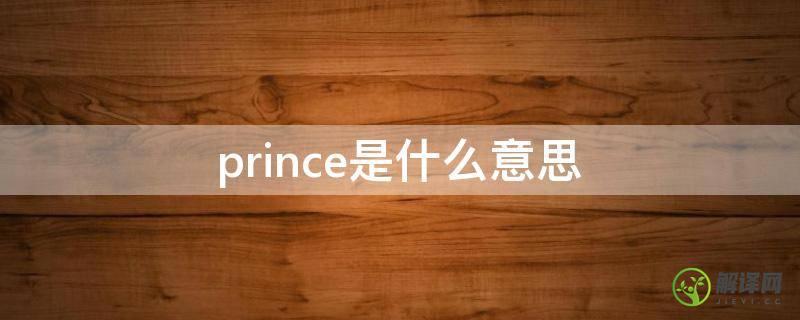 prince是什么意思(princess是什么意思英语)