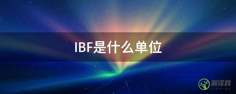 IBF是什么单位(ib是什么单位名称)