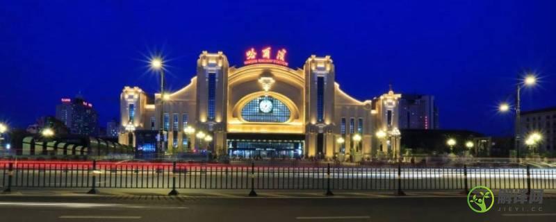 哈尔滨火车站属于哪一个区(哈尔滨火车北站属于哪个区)