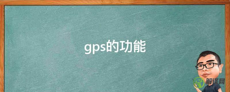gps的功能(GPS的基本功能)