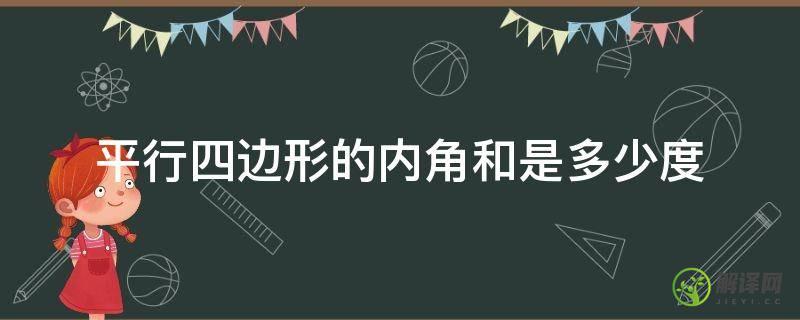 平行四边形的内角和是多少度(平行四边形的内角和是多少度梯形的内角和是多少度)