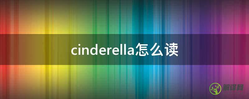 cinderella怎么读(cinderella怎么读音发音)