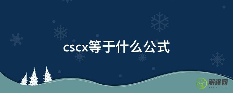 cscx等于什么公式(关于cscx和secx的公式)