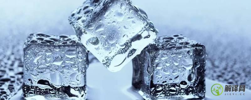 水结冰的条件(水结冰的条件和水结冰后的变化)