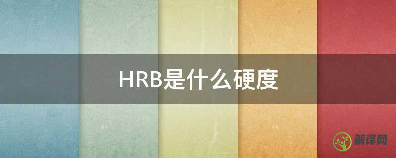 HRB是什么硬度(hrb是什么硬度计)