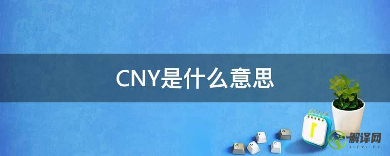 CNY是什么意思(cn是什么意思)