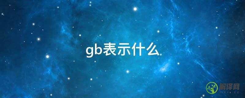 gb表示什么(平键b20×80gb表示什么)