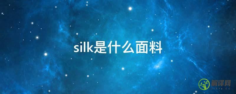 silk是什么面料(100%silk是什么面料)