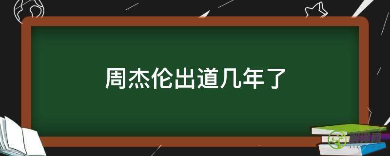 周杰伦出道几年了(周杰伦零几年出道)