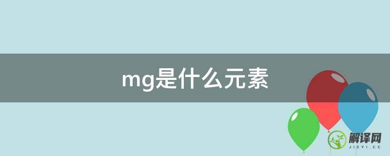 mg是什么元素(fe是什么元素)