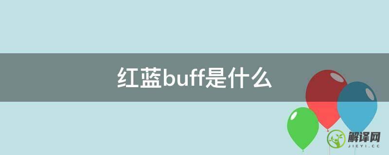 红蓝buff是什么(红蓝buff是什么意思中文)
