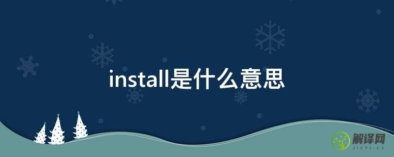 install是什么意思(uninstall是什么意思)