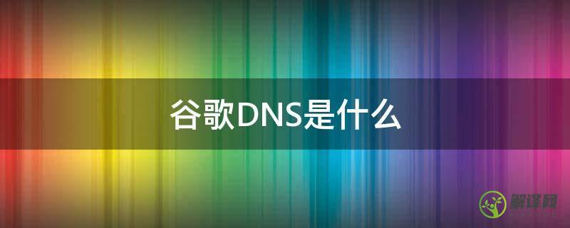 谷歌DNS是什么(dns.google是什么)
