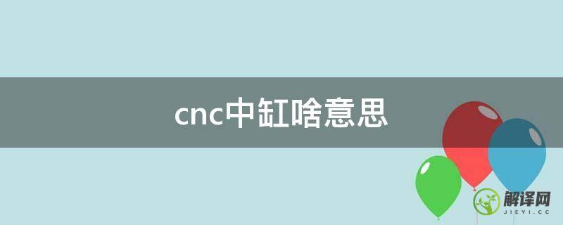 cnc中缸啥意思(CNC缸体)