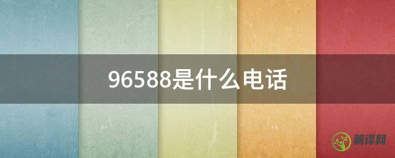 96588是什么电话(055196588是什么电话)
