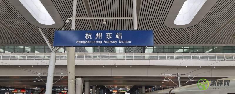 杭州火车东站属于哪个区(杭州火车东站属于哪个区管)