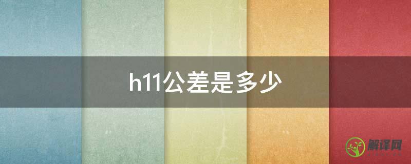 h11公差是多少(30h11公差是多少)