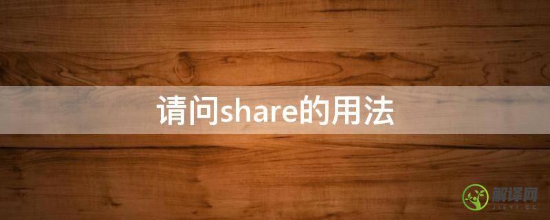 请问share的用法(share怎么使用)