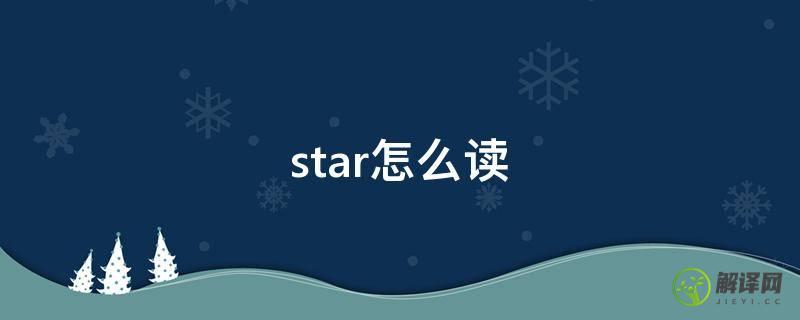 star怎么读(star怎么读英语语音)