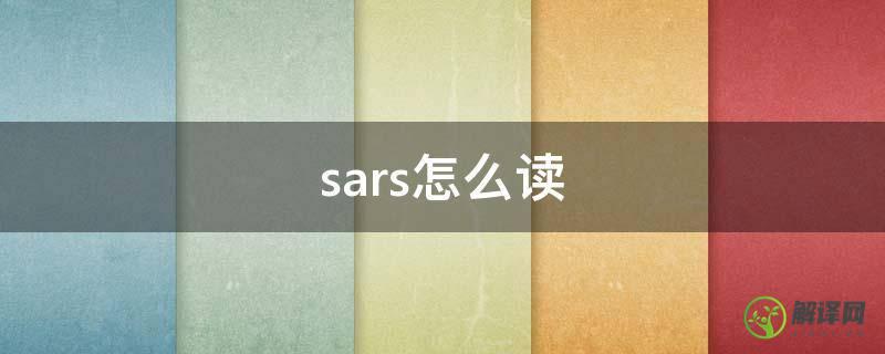 sars怎么读(sars怎么读音发音英语)