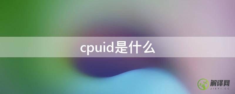 cpuid是什么(cpuidle是什么意思)