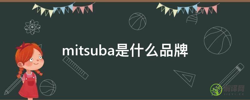 mitsuba是什么品牌(mitsui是什么牌子)