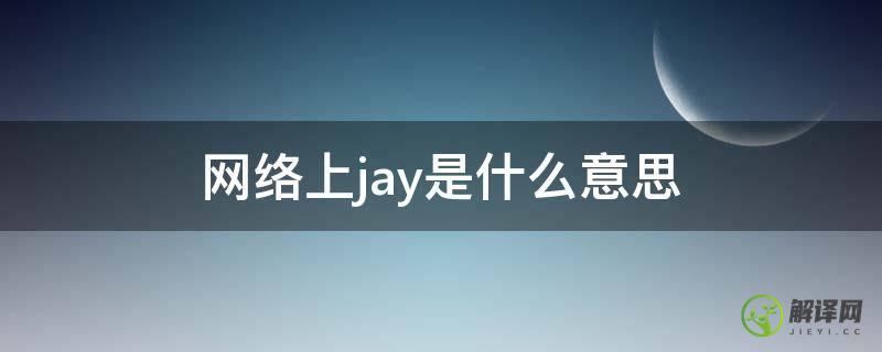 网络上jay是什么意思(JAY是啥意思)