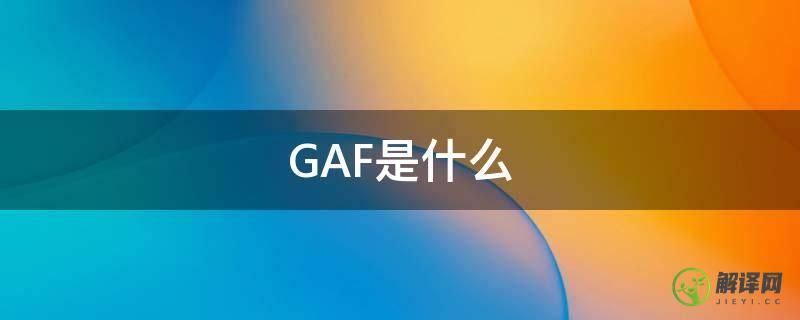 GAF是什么(gaf是什么缩写)