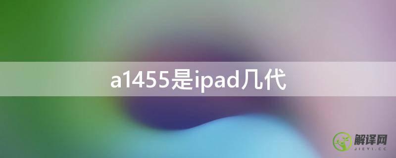 a1455是ipad几代(a1454是ipad几代)