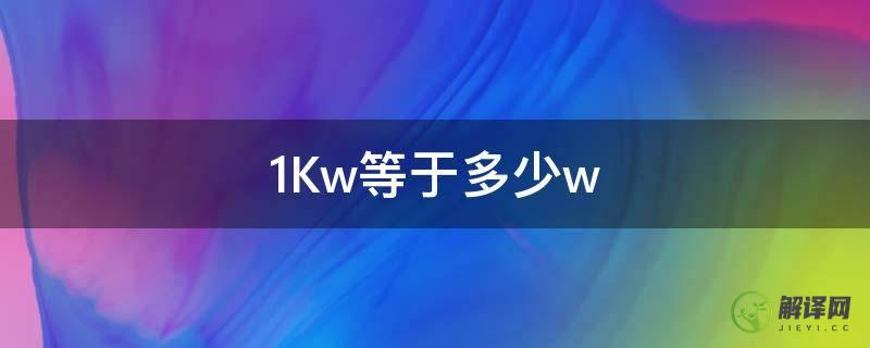 1Kw等于多少w(功率0.1kw等于多少w)