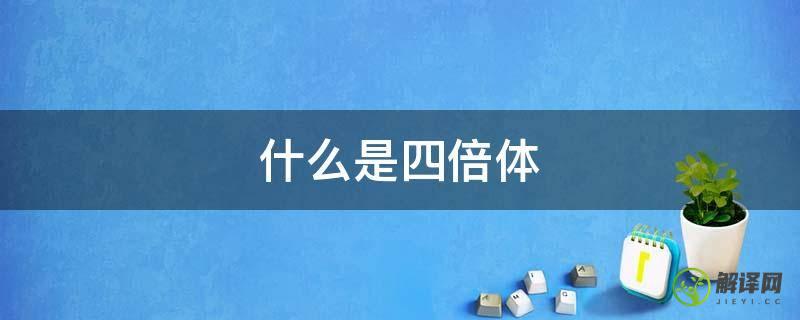 什么是四倍体(马铃薯为什么是四倍体)