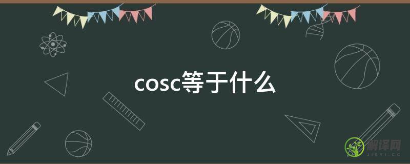 cosc等于什么(ccosa+acosc等于什么)